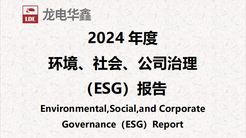 深圳龍電華鑫集團正式發布2024年度ESG報告，以可持續發展驅動未來增長！